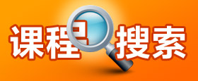 課程搜索