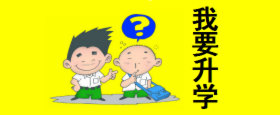 我要升學
