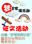 投稿“梦想家俱乐部”，  赢取SIM赞助的精美奖品！