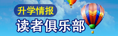 升学情报读者俱乐部