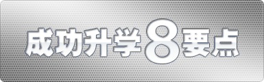 成功升学八要点