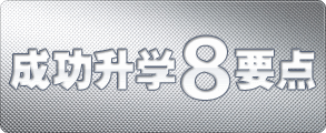 成功升学八要点
