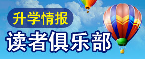 升学情报读者俱乐部