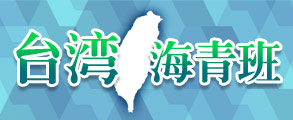 海青班