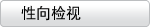 性向检视