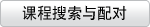 课程搜索与配对