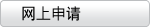 网上申请
