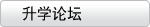 升学论坛