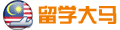 留学马来西亚