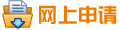 网上申请