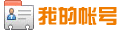 我的帐号