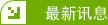 最新资讯