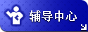 辅导中心