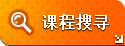 课程搜寻