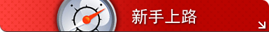 新手上路