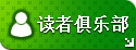 读者俱乐部
