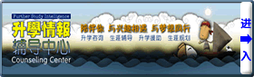 counseling-top-2010 升学情报辅导中心