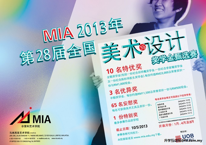 马来西亚艺术学院 （MIA） “第28届全国美术与设计奖学金甄选赛”