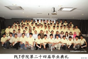 PLT学院的师生摄于第24届毕业典礼，至今，该学院已培育出2千500位技职专才。