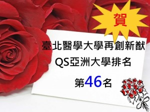 台北医学大学QS亚洲排名创新猷
