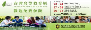2018 台湾高等教育展