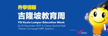 升学情报吉隆坡教育周 FSI Kuala Lumpur Education Week