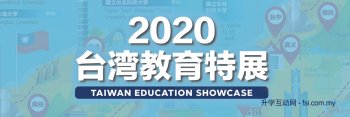 2020 台湾教育特展 Taiwan Education Showcase