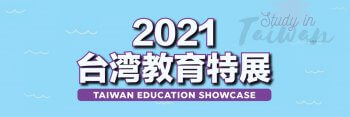 2021台灣教育特展 Taiwan Education Showcase