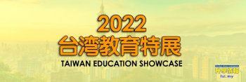 2022台湾教育特展 Taiwan Education Showcase