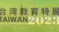 2023 台湾教育特展 (Taiwan Education Showcase 2023)