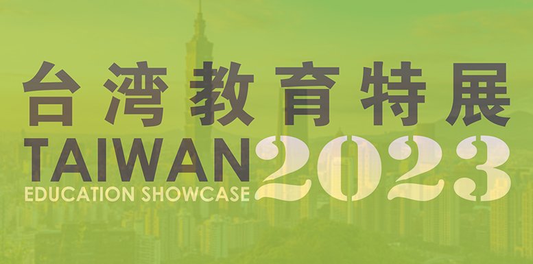 2023 台湾教育特展 (Taiwan Education Showcase 2023)
